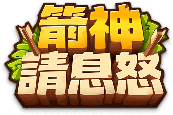 箭神請息怒